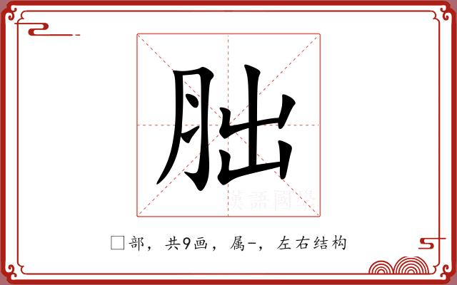 胐 胐