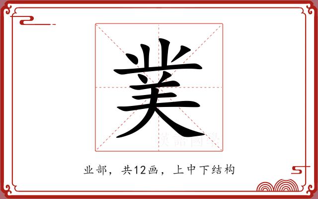 菐 菐