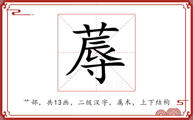 蓐