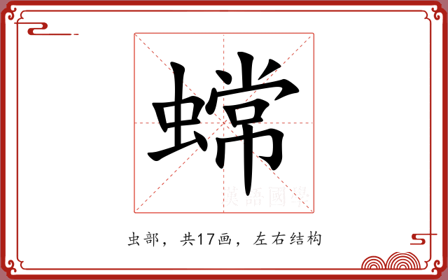 蟐 蟐