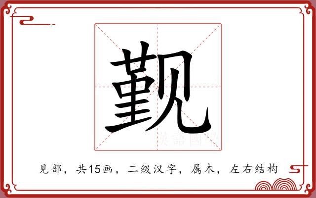 觐 觐