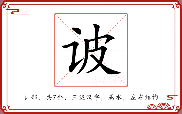 诐