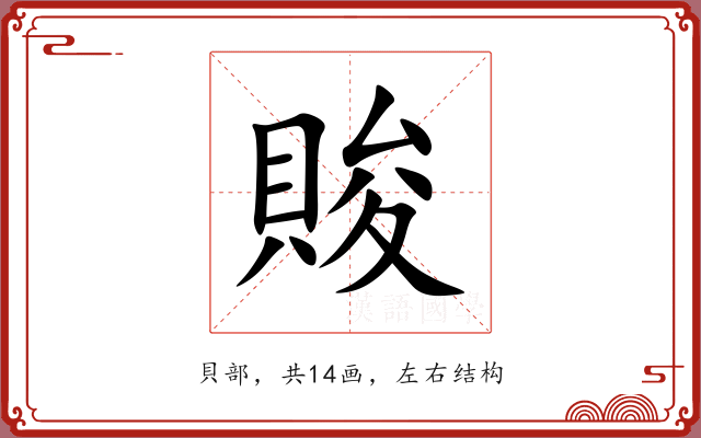 賐