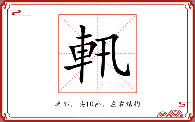 軐 軐