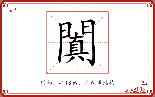 闐 闐