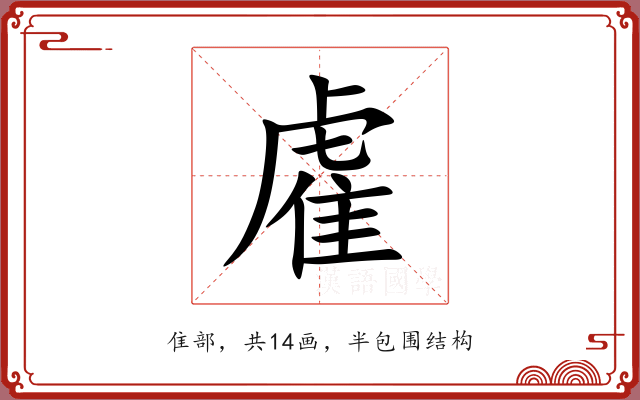 雐 雐