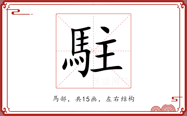 駐 駐