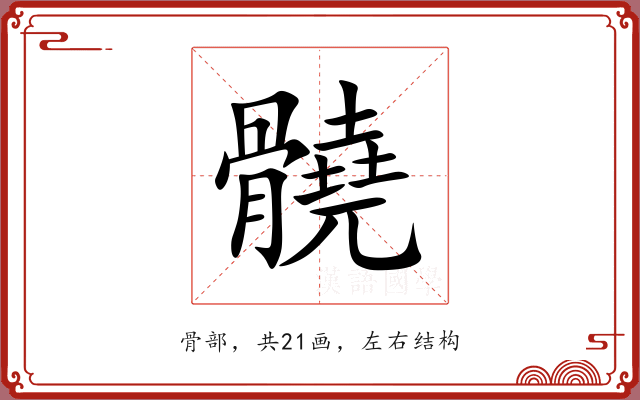 髐 髐