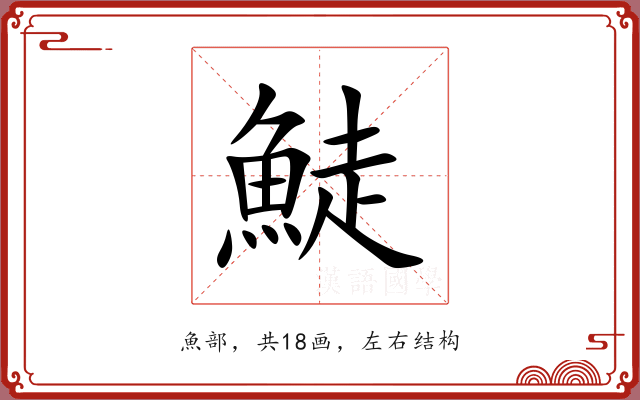 鯐 鯐
