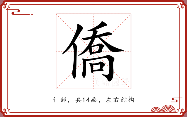 僑 僑