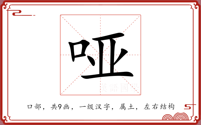 哑 哑