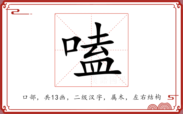 嗑 嗑