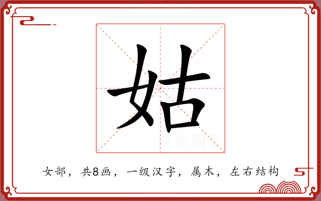 姑 姑