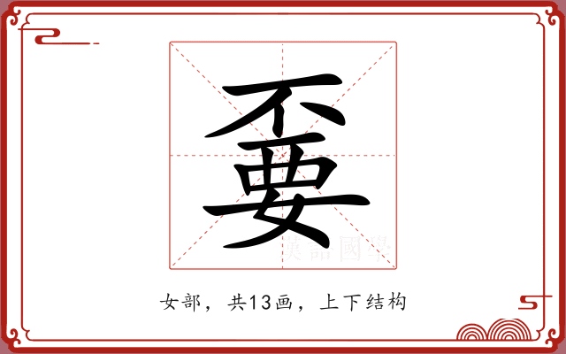 嫑 嫑
