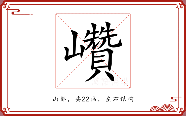 巑 巑
