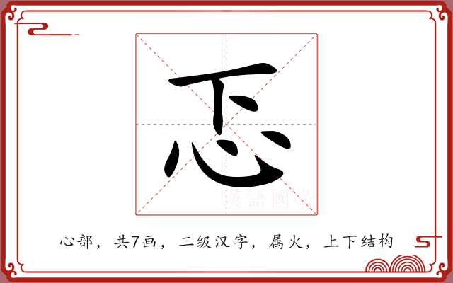 忑 忑