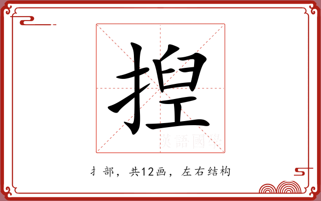 揑