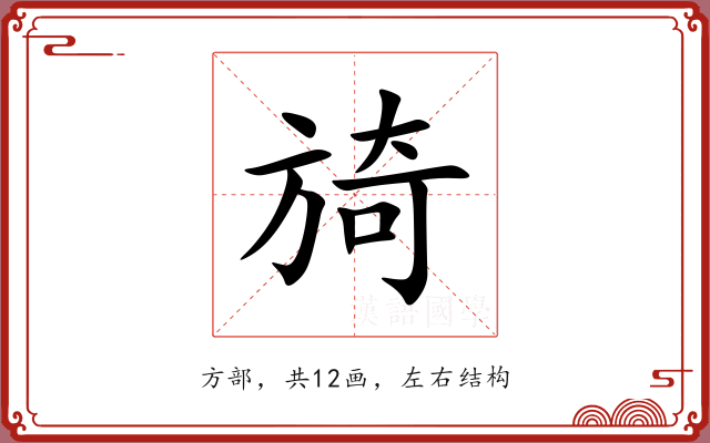 旑