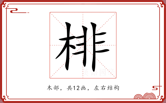 棑 棑