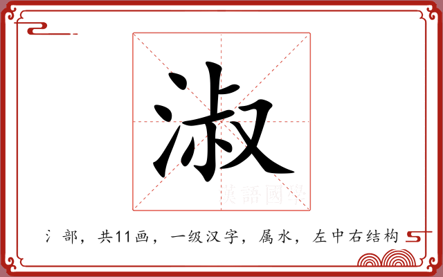 淑 淑
