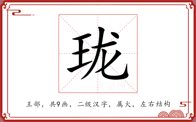 珑 珑