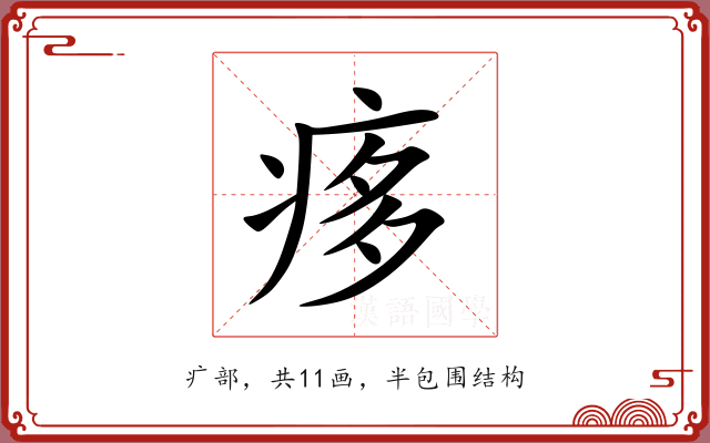 痑 痑