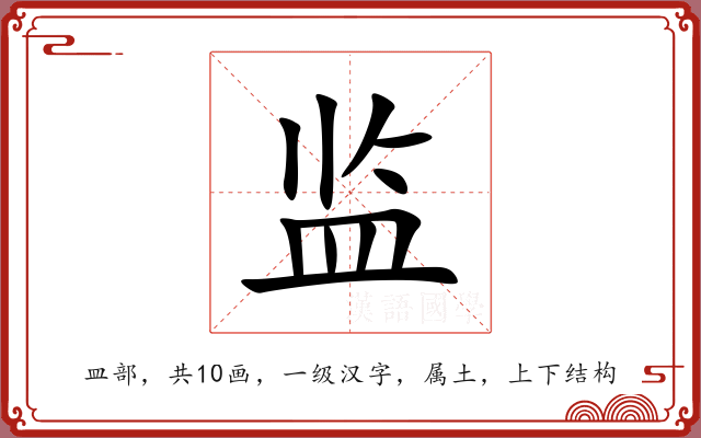 监
