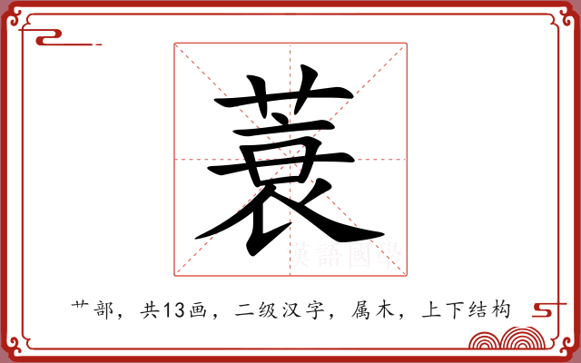 蓑 蓑