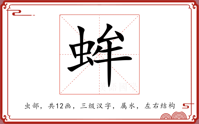蛑 蛑