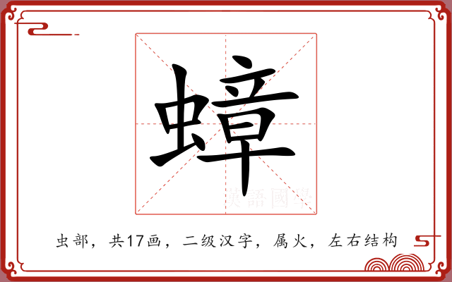 蟑 蟑