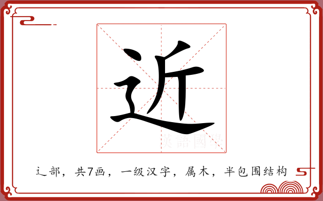 近 近
