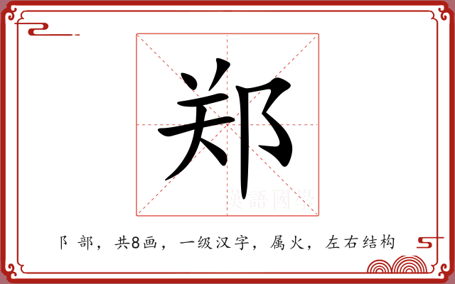 郑 郑