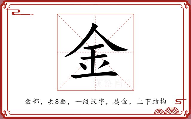金 金