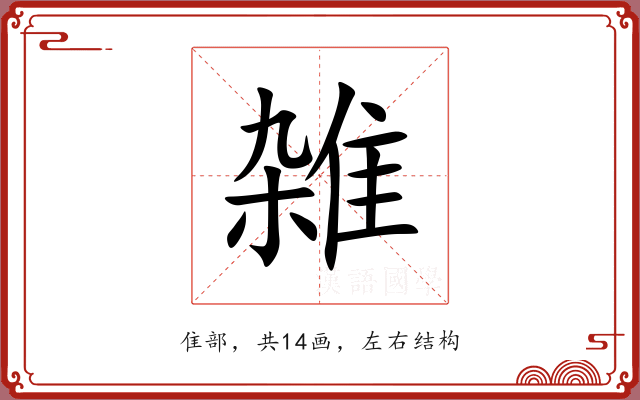 雑