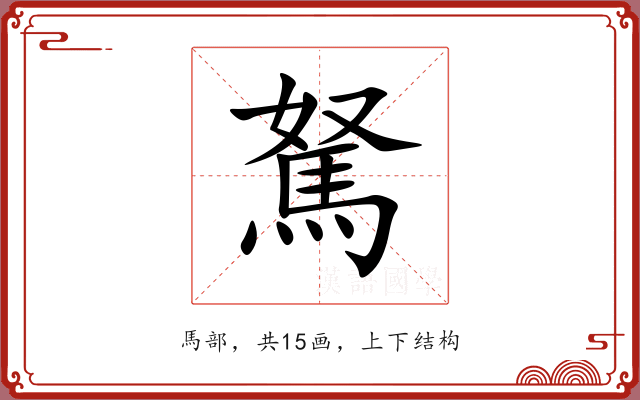 駑 駑