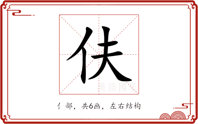 伕 伕