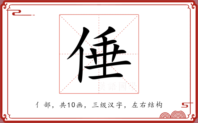 倕 倕