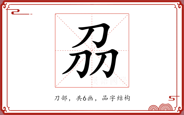 刕 刕