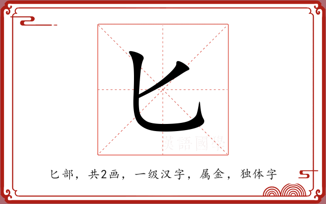匕 匕