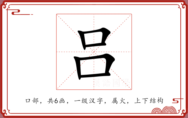 吕 吕