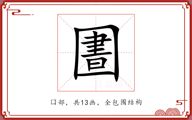 圕 圕