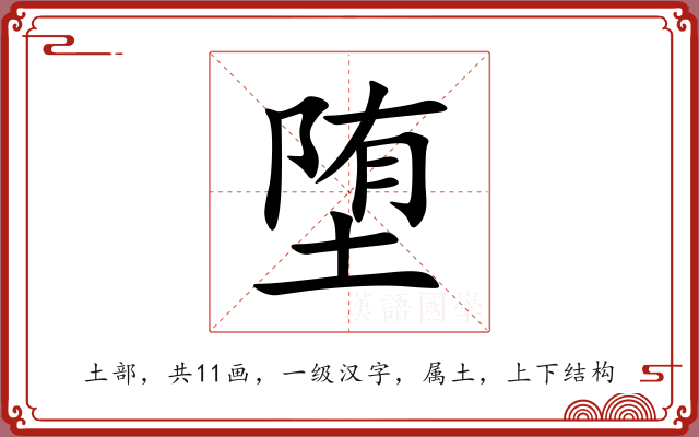堕 堕