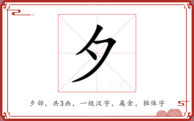 夕 夕