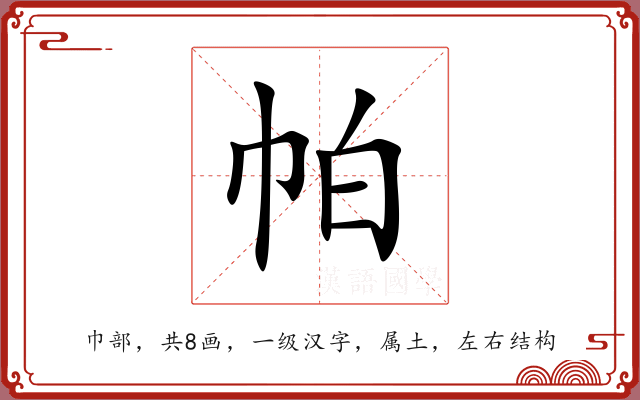 帕 帕