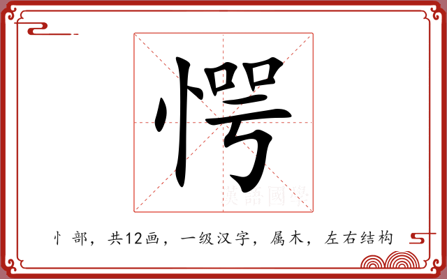 愕 愕