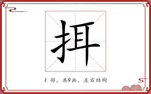 挕