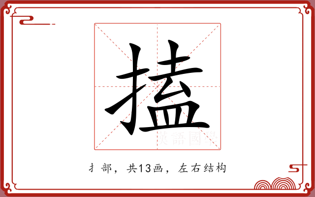 搕 搕