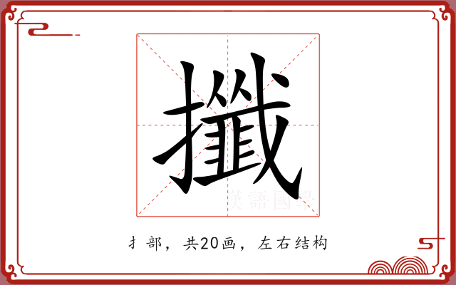攕