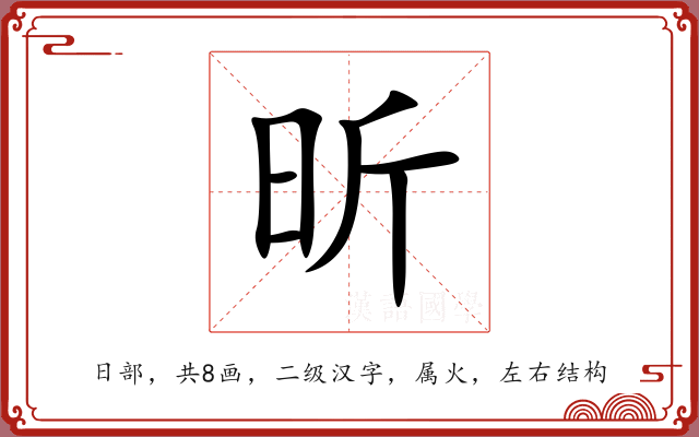 昕