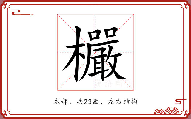 欕 欕